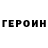 ГЕРОИН Heroin Mr_ Egon