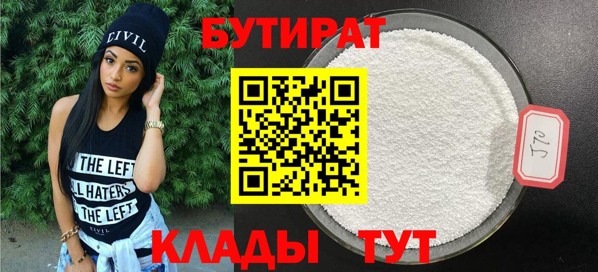 Бутират 99%  Вход с VPN  Находка 