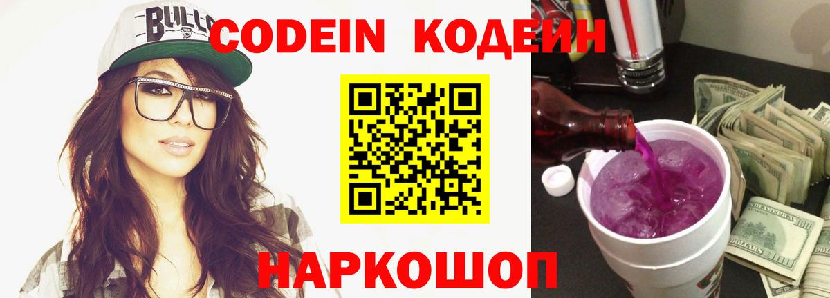 Codein Purple Drank  Вход с VPN  Находка 